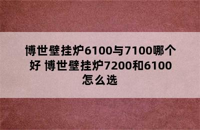 博世壁挂炉6100与7100哪个好 博世壁挂炉7200和6100怎么选